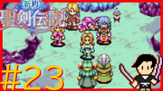 新約 聖剣伝説 #23